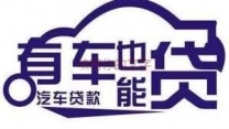 湘潭湘乡汽车抵押贷款